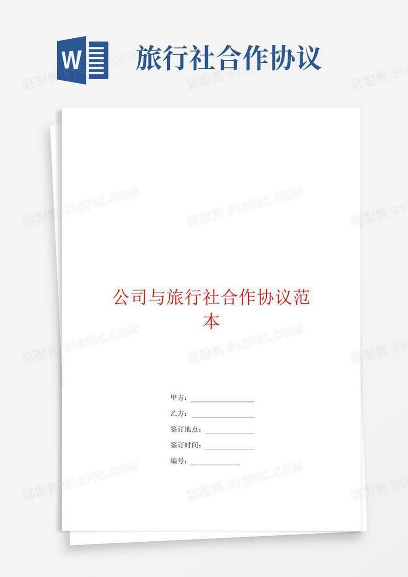 实用的公司与旅行社合作协议范本
