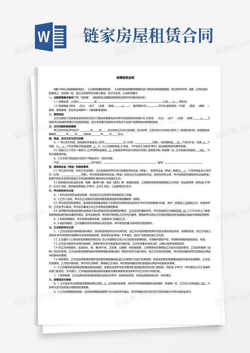好用的房屋租赁合同(上海链家房屋租赁合同官方版)