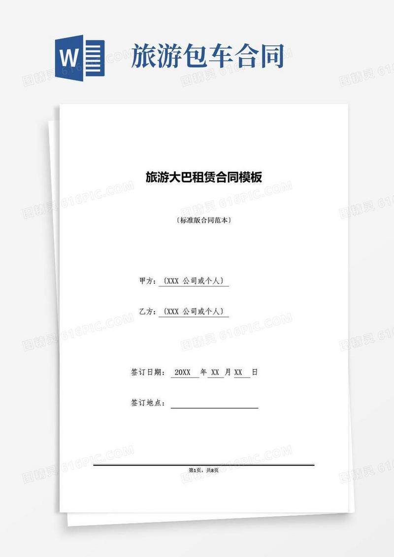 实用的旅游大巴租赁合同模板(标准版)