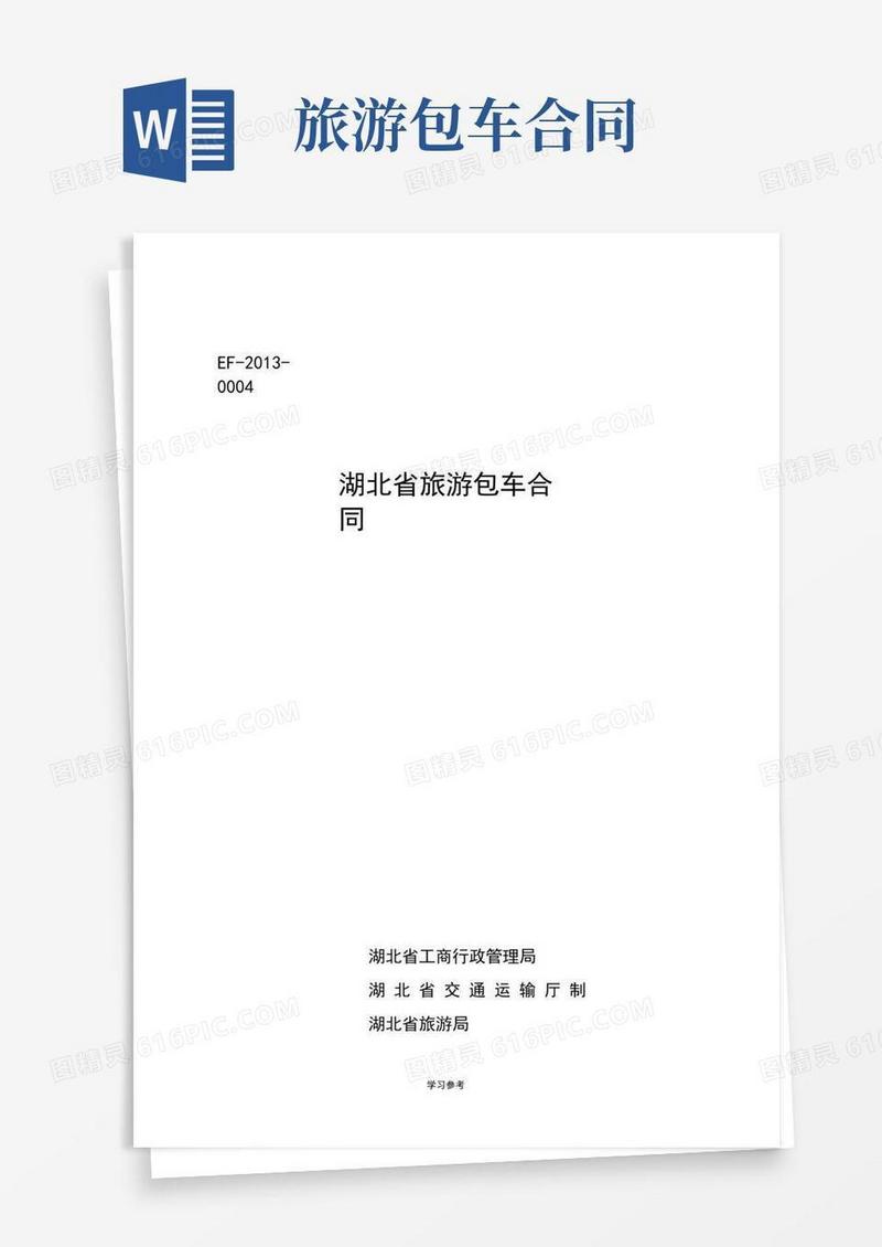 实用的《旅游包车合同》