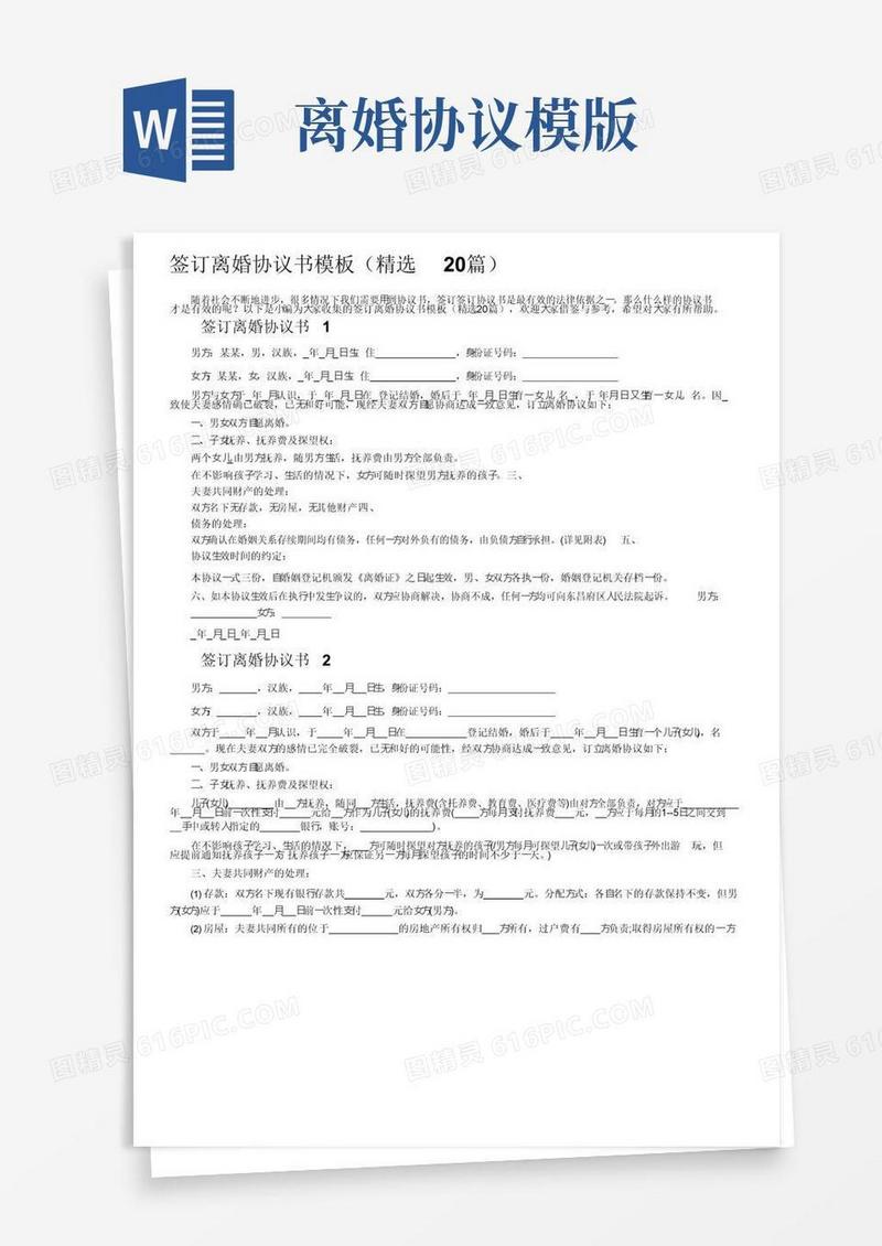 大气版签订离婚协议书模板（精选20篇）
