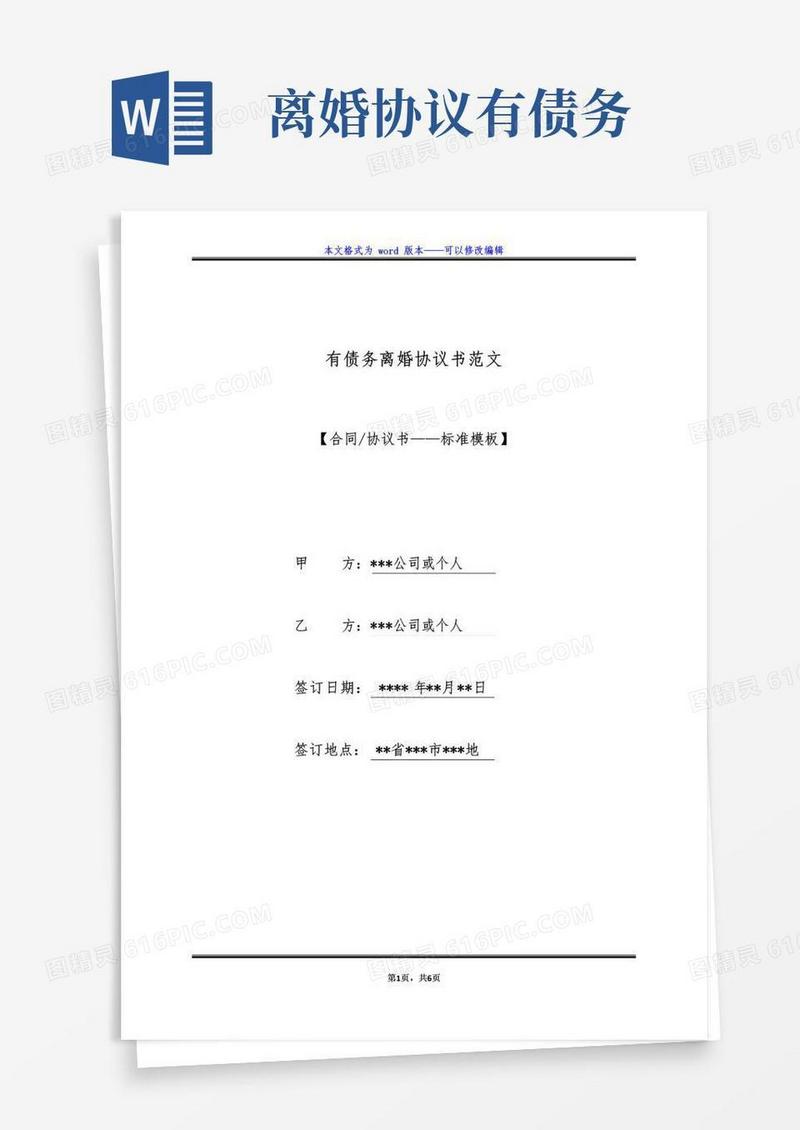 简易版有债务离婚协议书范文（标准版）
