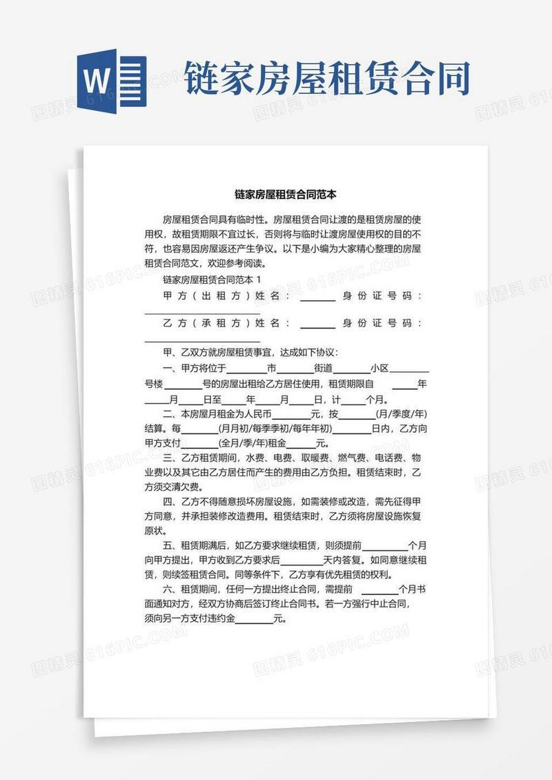 大气版链家房屋租赁合同范本