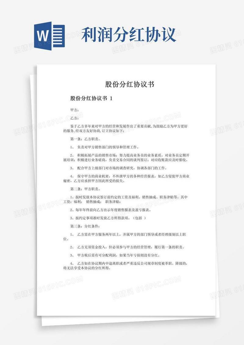简易版股份分红协议书