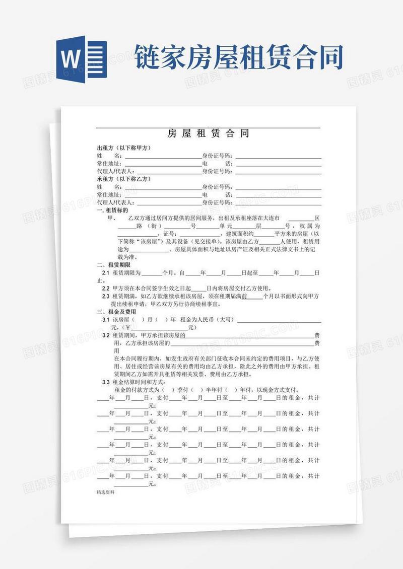 好用的链家房屋租赁合同官方版