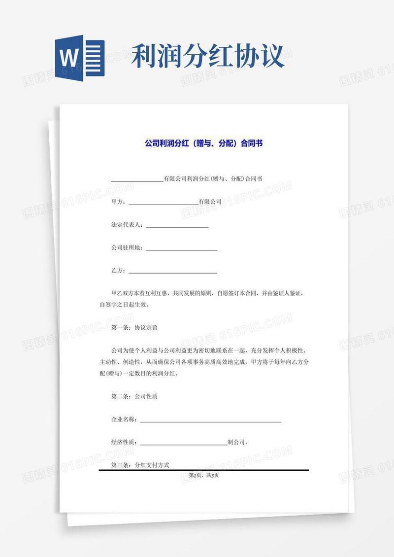 通用版公司利润分红(赠与、分配)合同书
