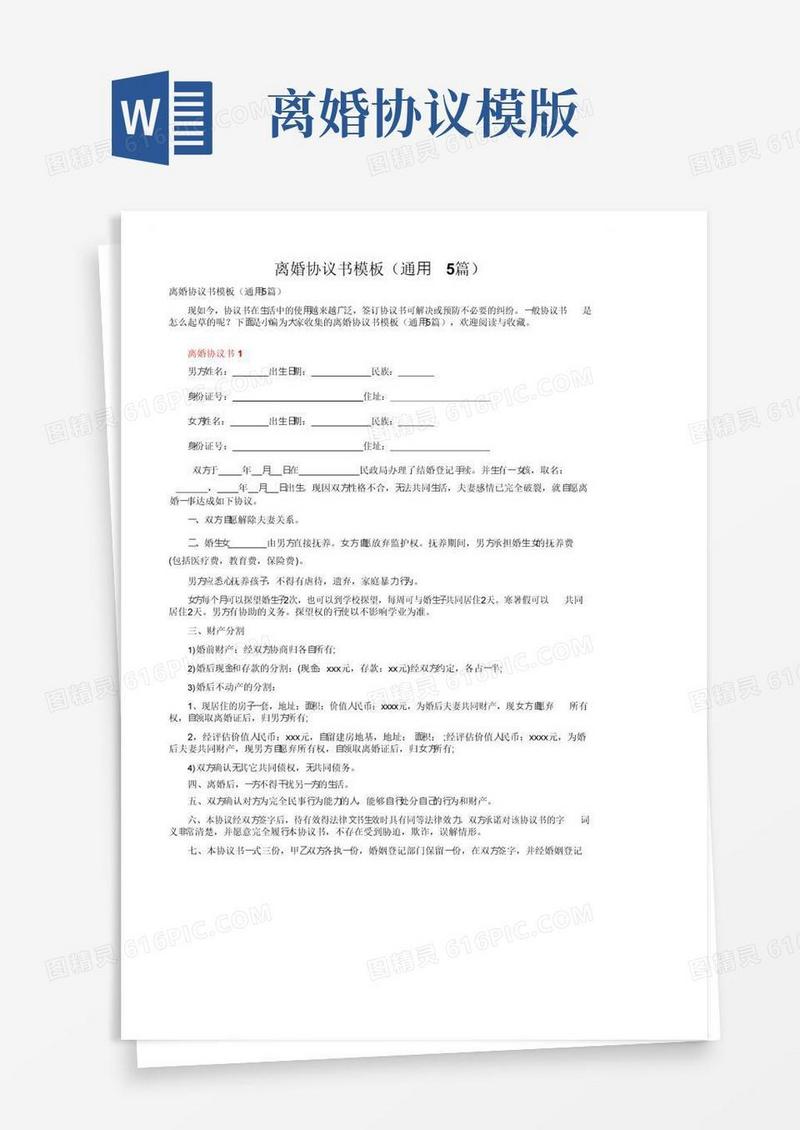 大气版离婚协议书模板（通用5篇）