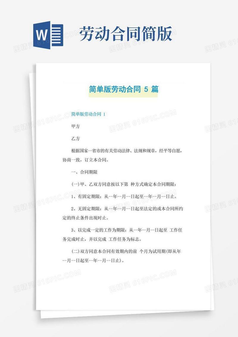 通用版简单版劳动合同5篇