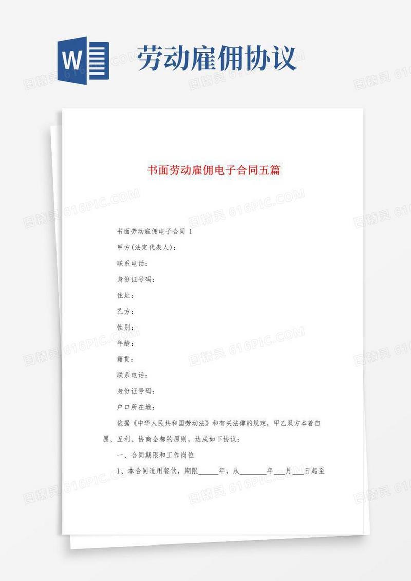 好用的书面劳动雇佣电子合同五篇
