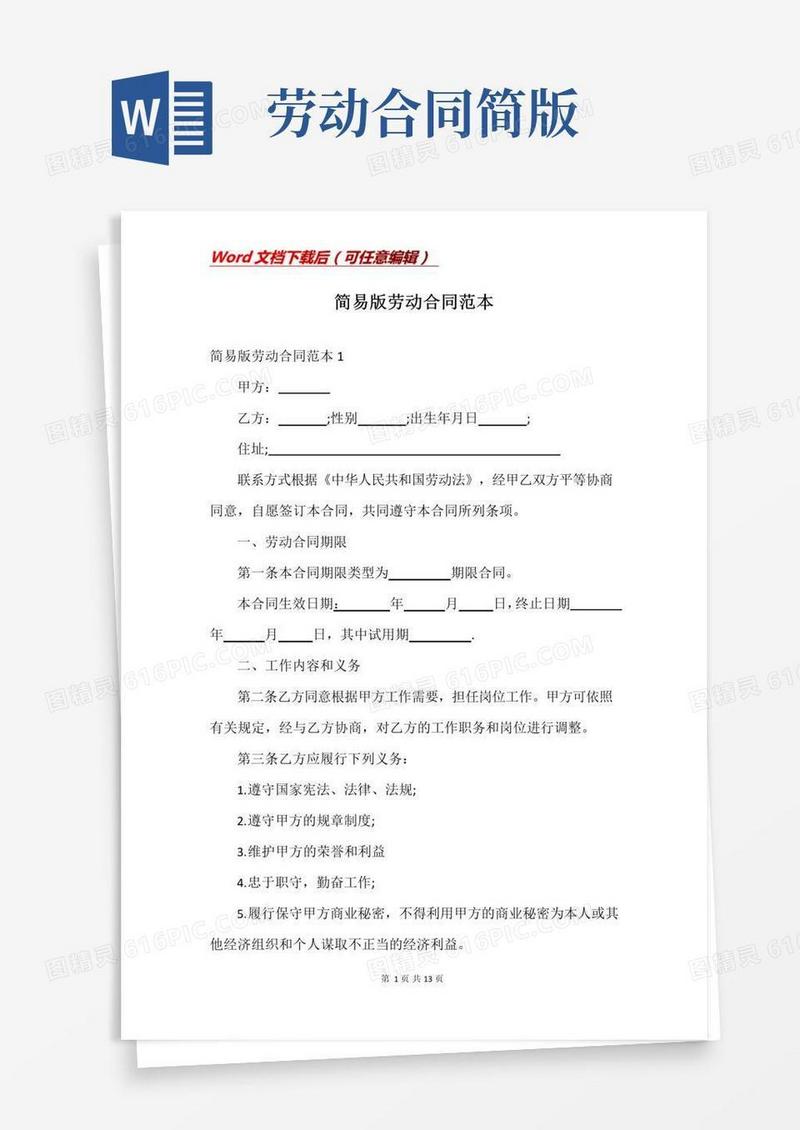 通用版简易版劳动合同范本