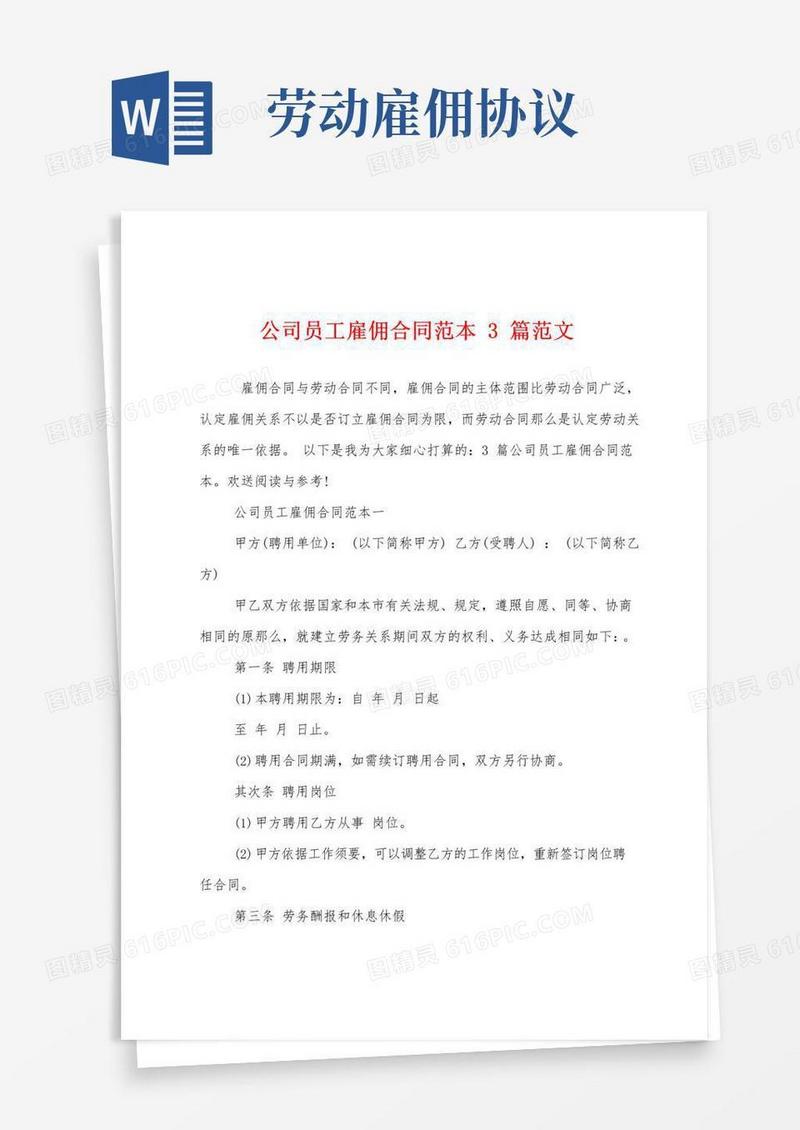 实用的公司员工雇佣合同范本3篇范文