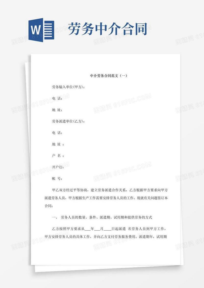 简易版中介劳务合同范本