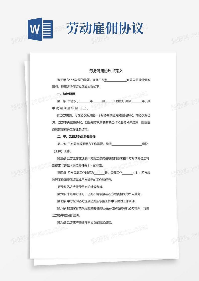好用的劳务聘用协议书范文
