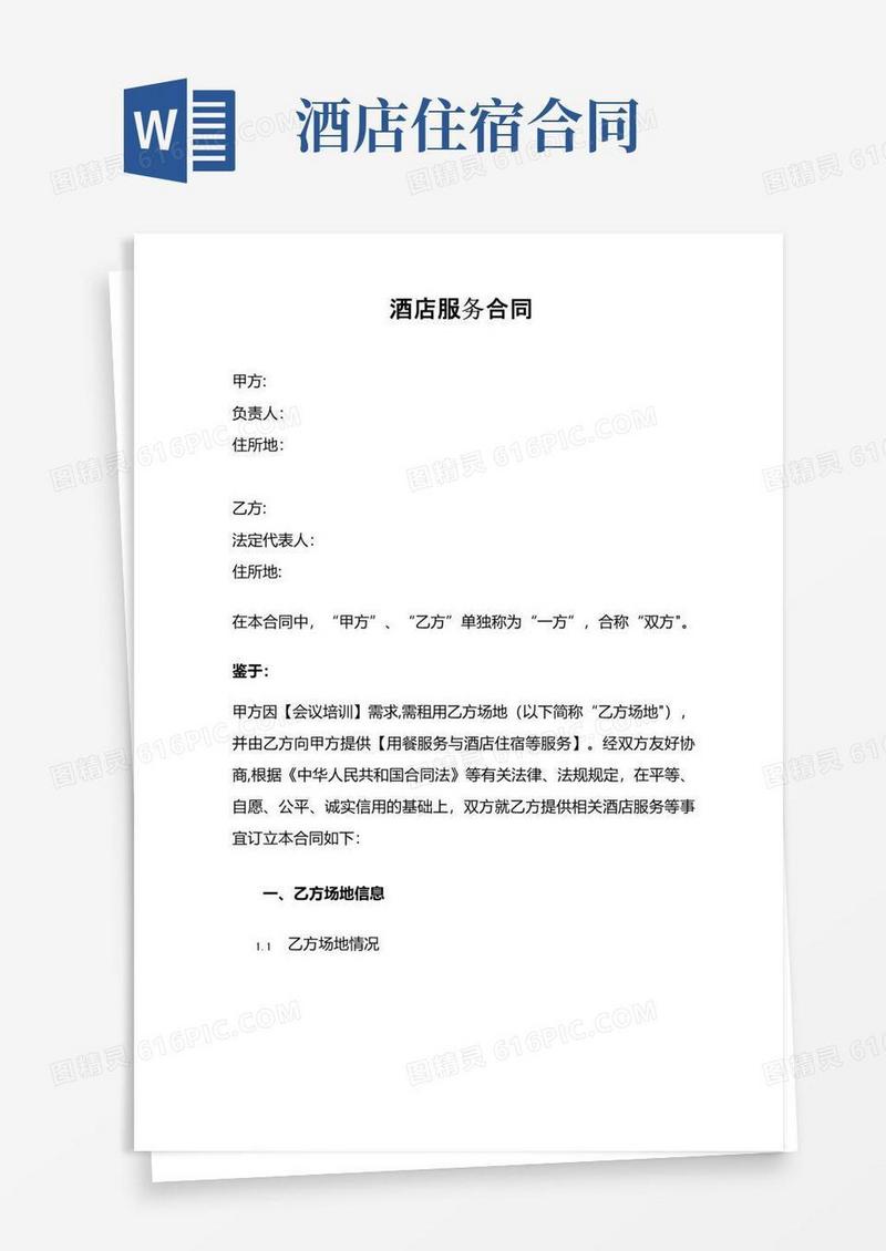 大气版酒店服务合同范本