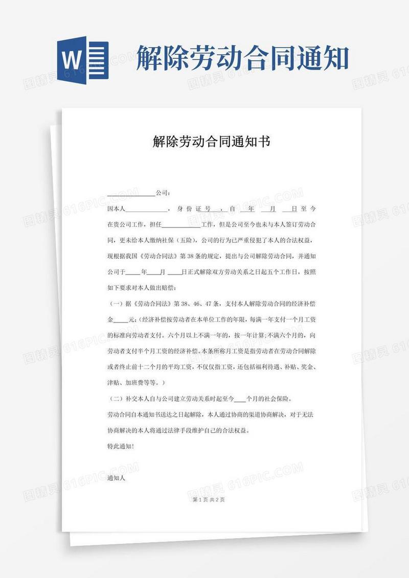简易版解除劳动合同通知书范本(员工向公司提出)