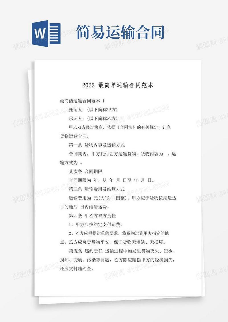 简易版2022最简单运输合同范本