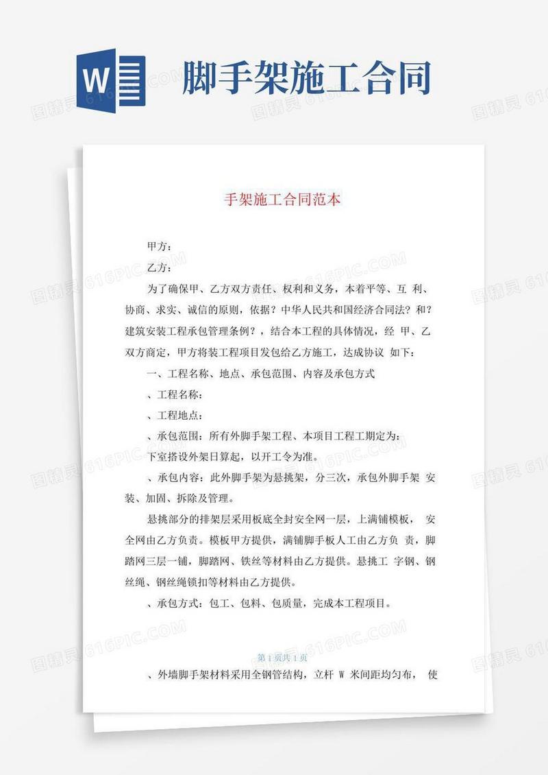 好用的脚手架施工合同范本