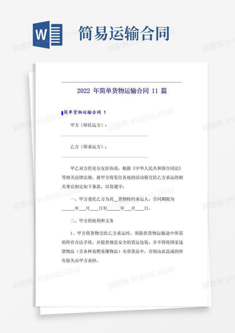 实用的2022年简单货物运输合同11篇