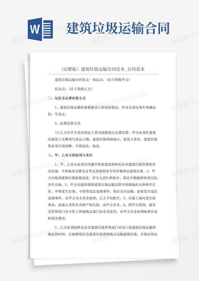 实用的(完整版)建筑垃圾运输合同范本_合同范本