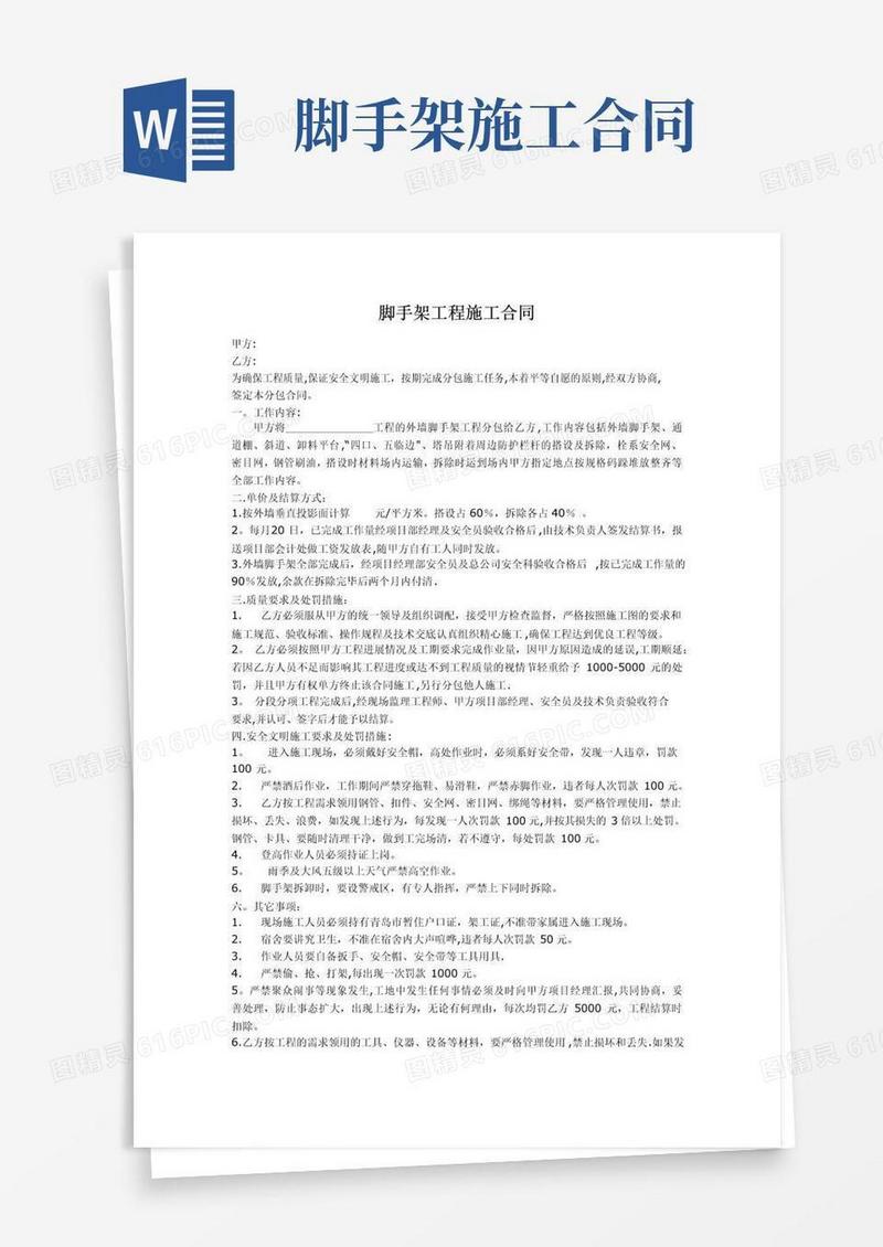 简易版脚手架工程施工合同