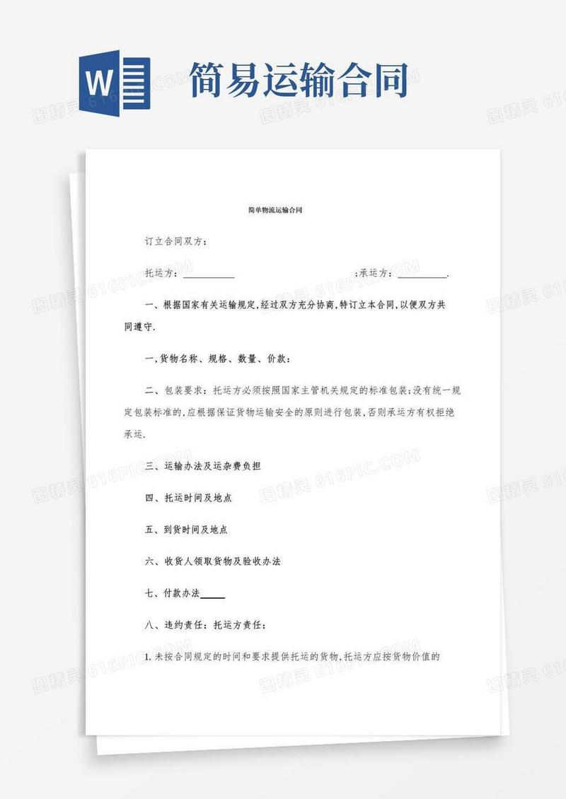 实用的简单物流运输合同(6篇)