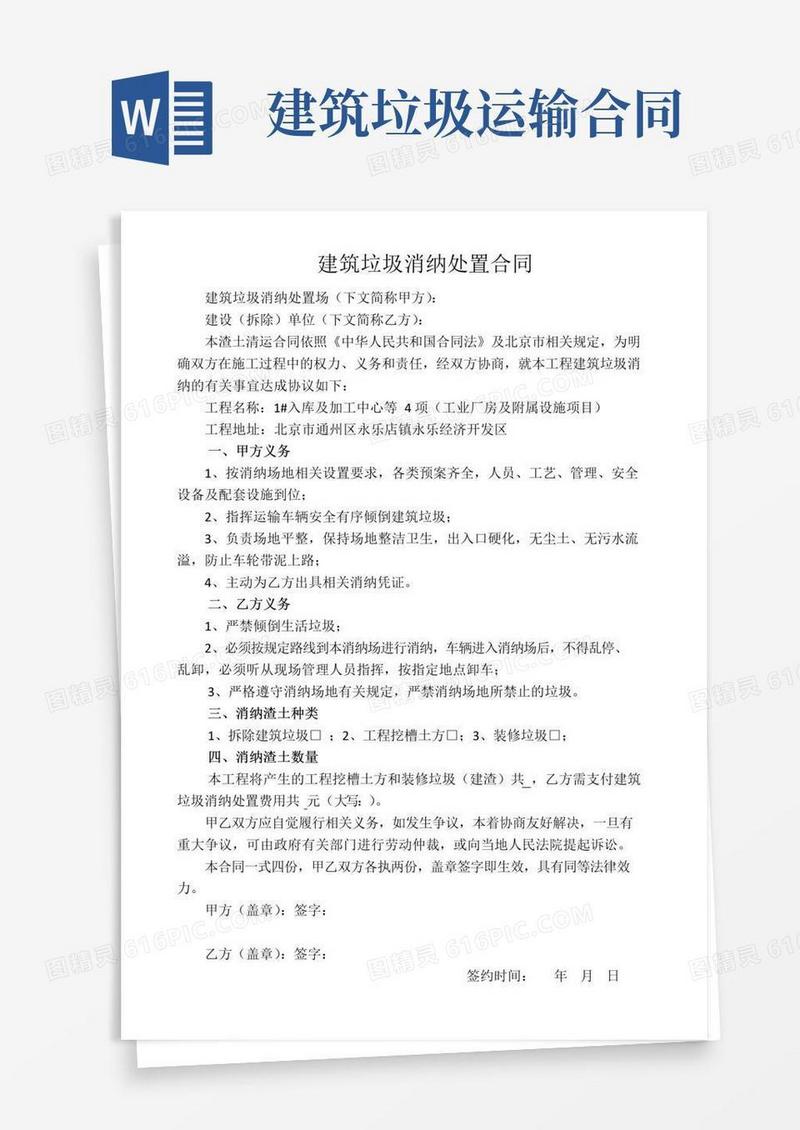 实用的建筑垃圾消纳处置合同