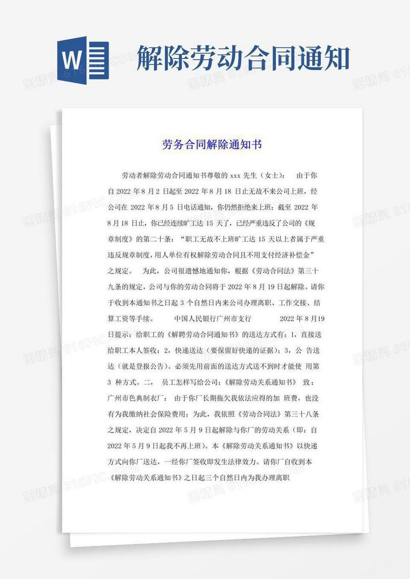 大气版劳务合同解除通知书(1)