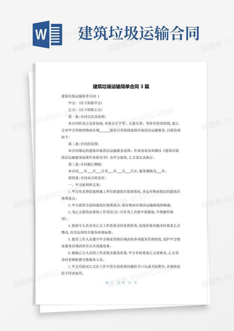 好用的建筑垃圾运输简单合同3篇
