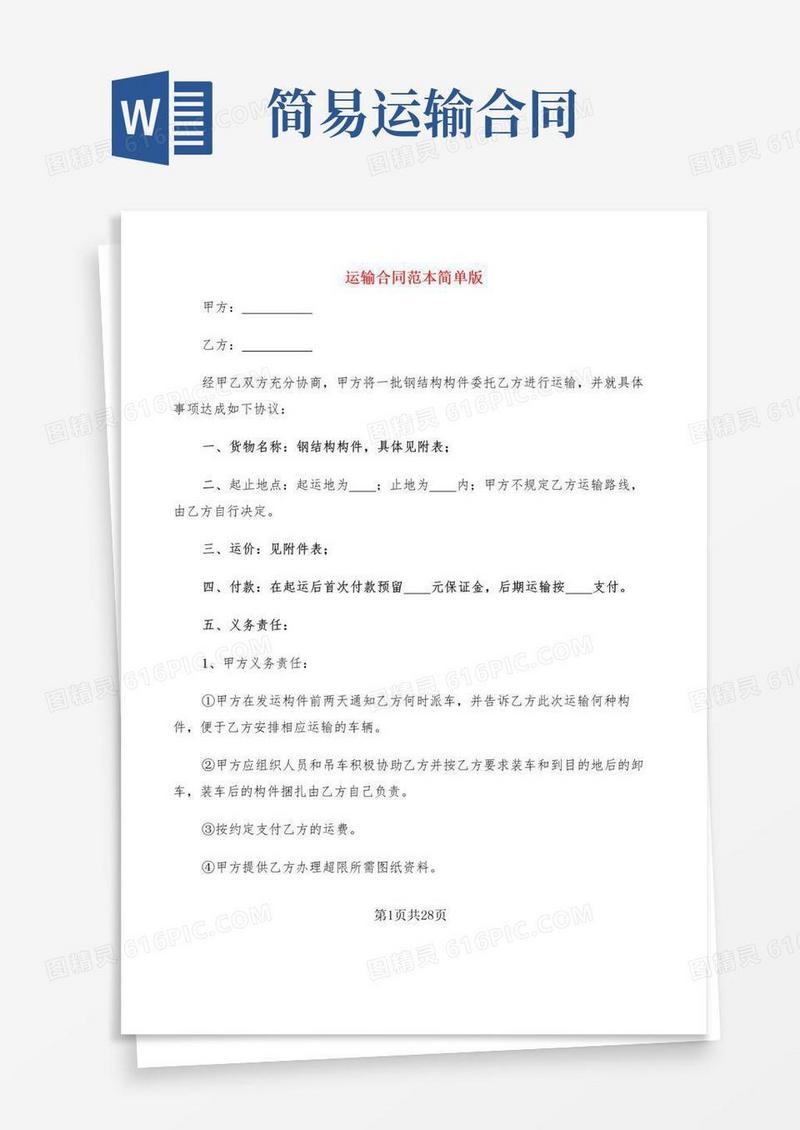 通用版运输合同范本简单版(8篇)