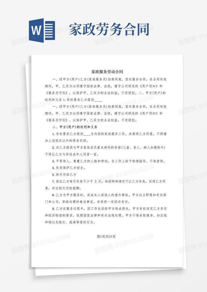 好用的家政服务劳动合同(7篇)
