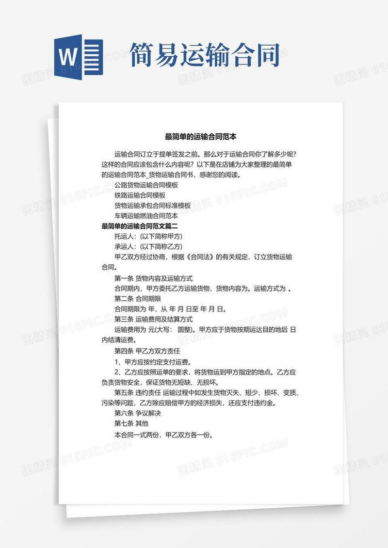 实用的最简单的运输合同范本