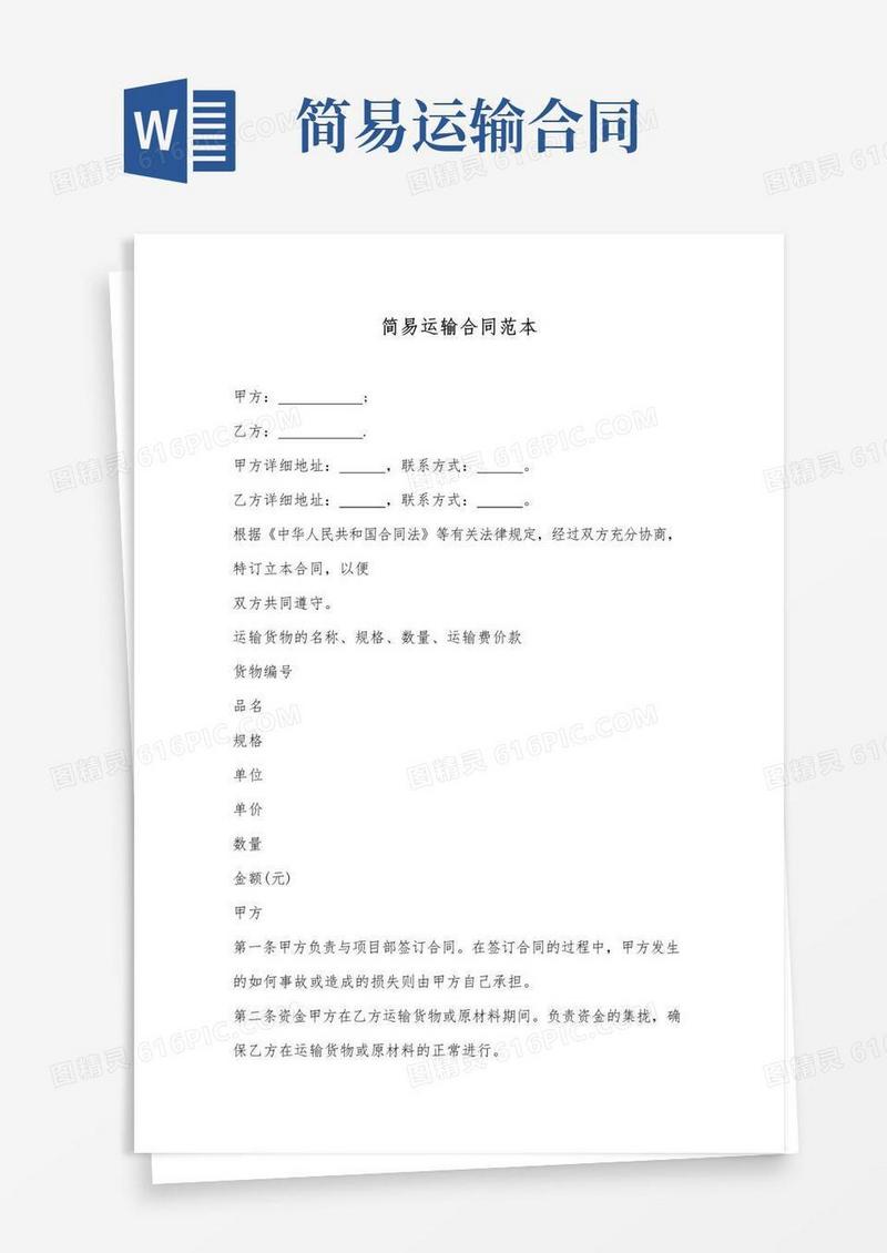 大气版简易运输合同范本