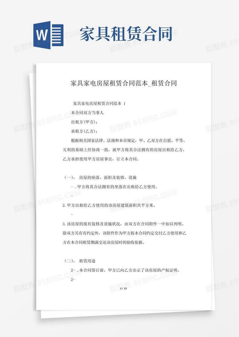 通用版家具家电房屋租赁合同范本_租赁合同