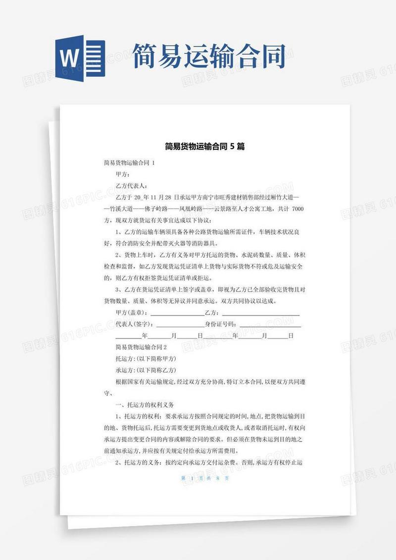 大气版简易货物运输合同5篇