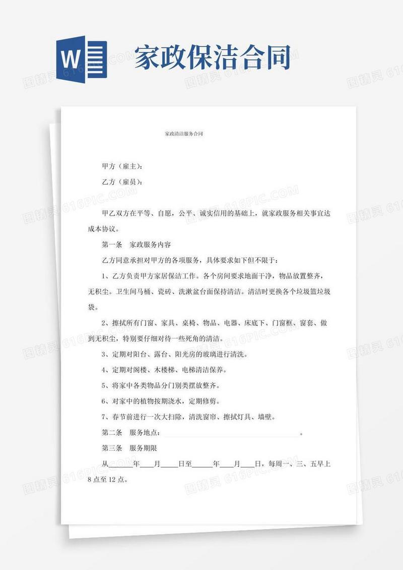大气版家政清洁服务合同