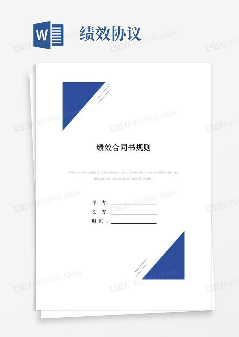 实用的绩效合同书(标准版)规则