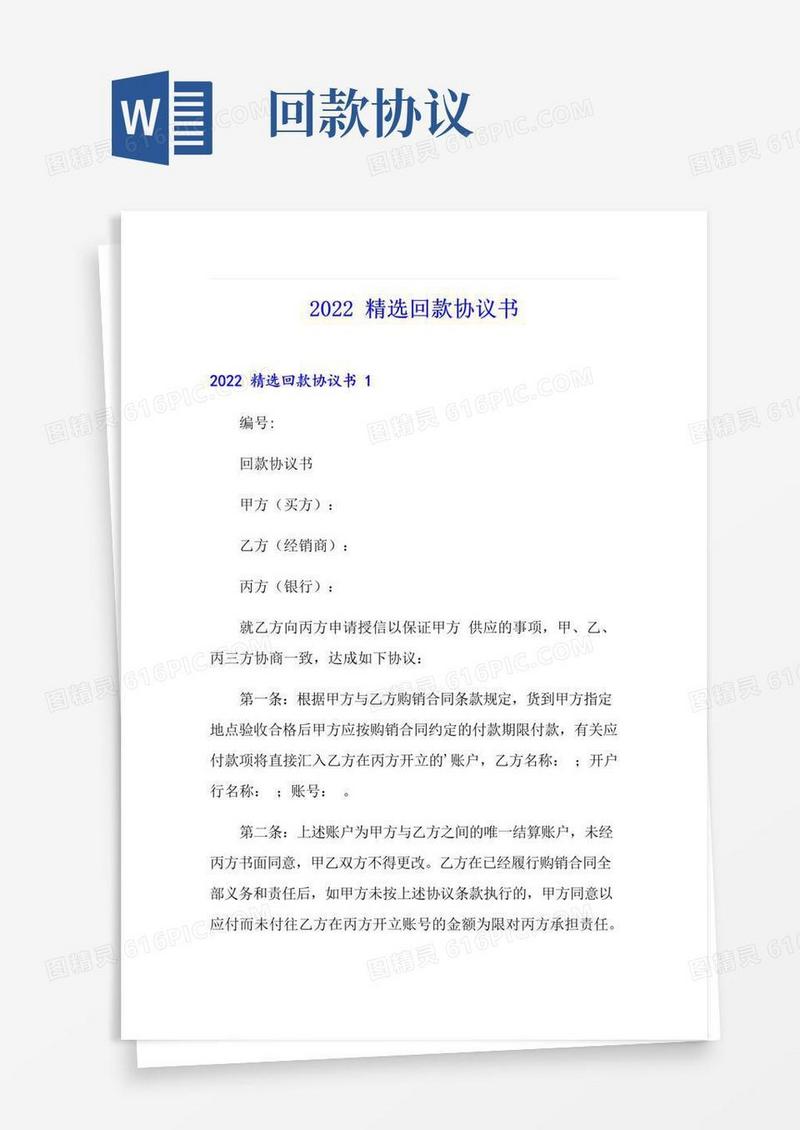 大气版2022精选回款协议书
