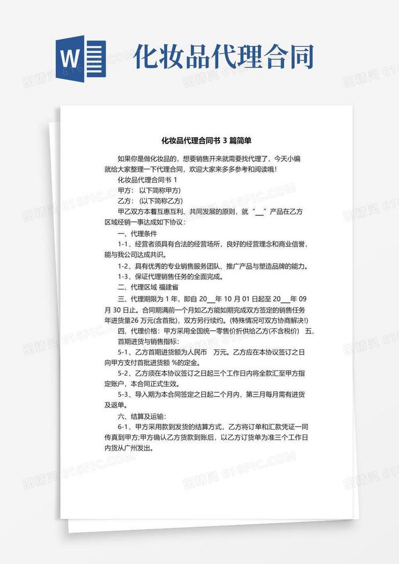 简易版化妆品代理合同书3篇简单