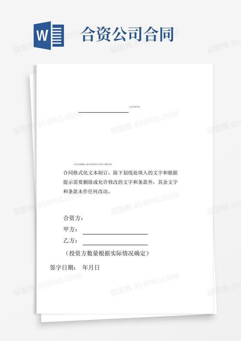 好用的公司合资合同范本