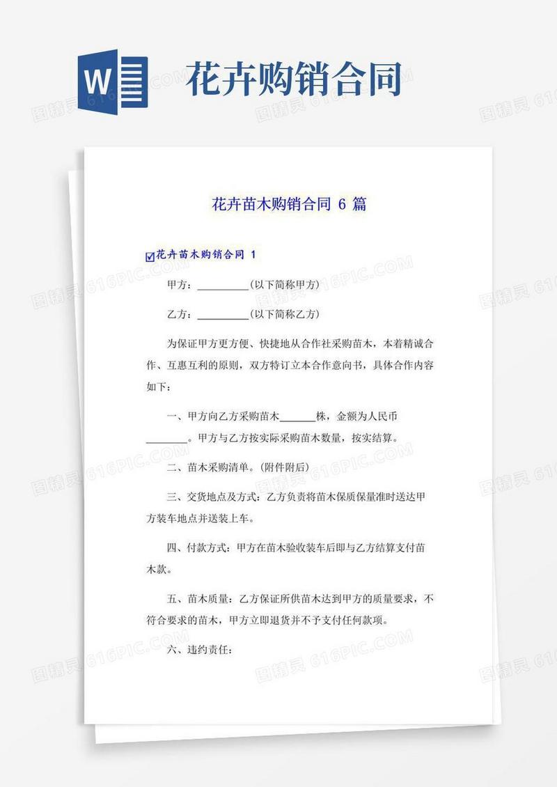 好用的花卉苗木购销合同6篇