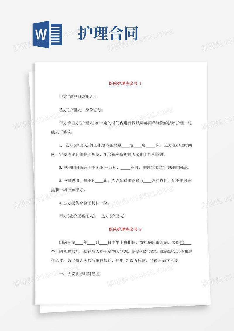 实用的医院护理协议书模板