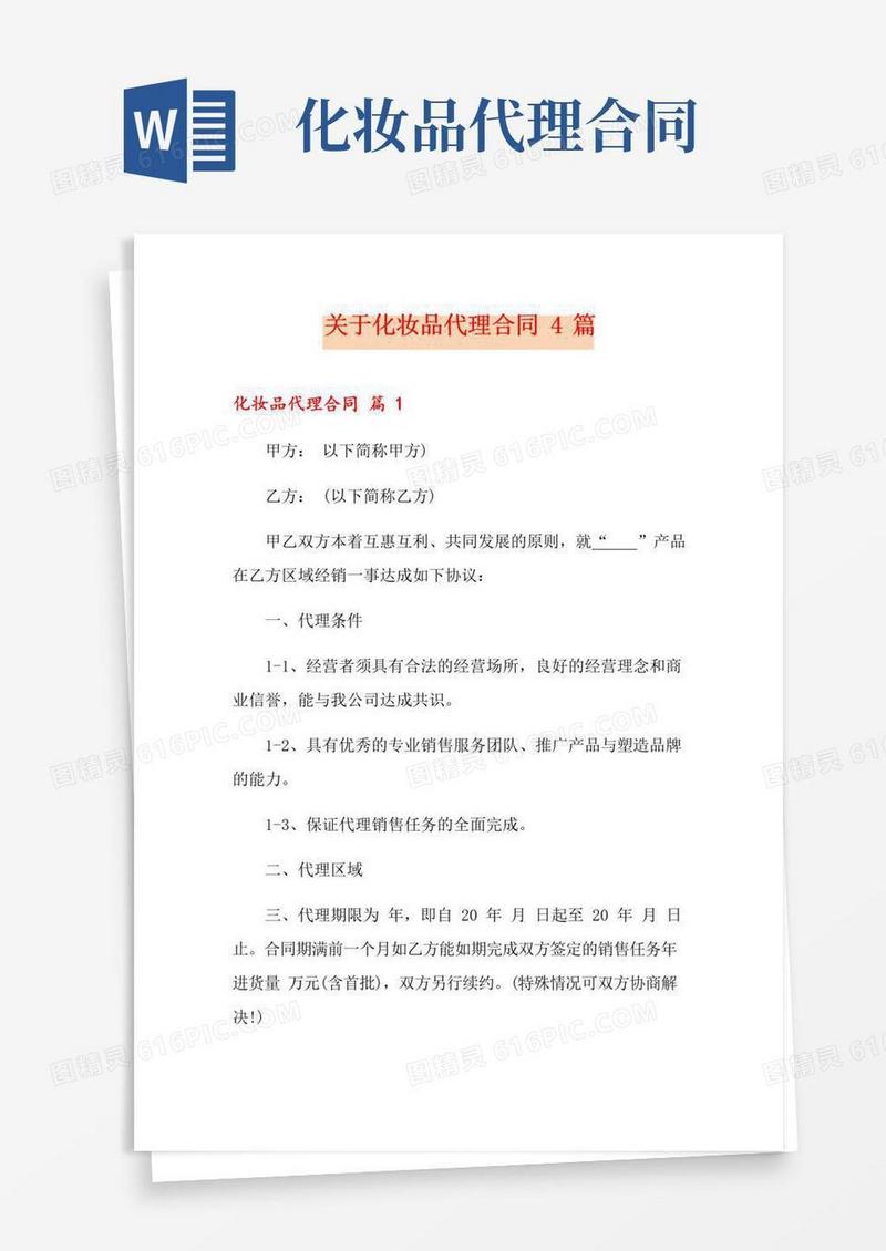 好用的关于化妆品代理合同4篇