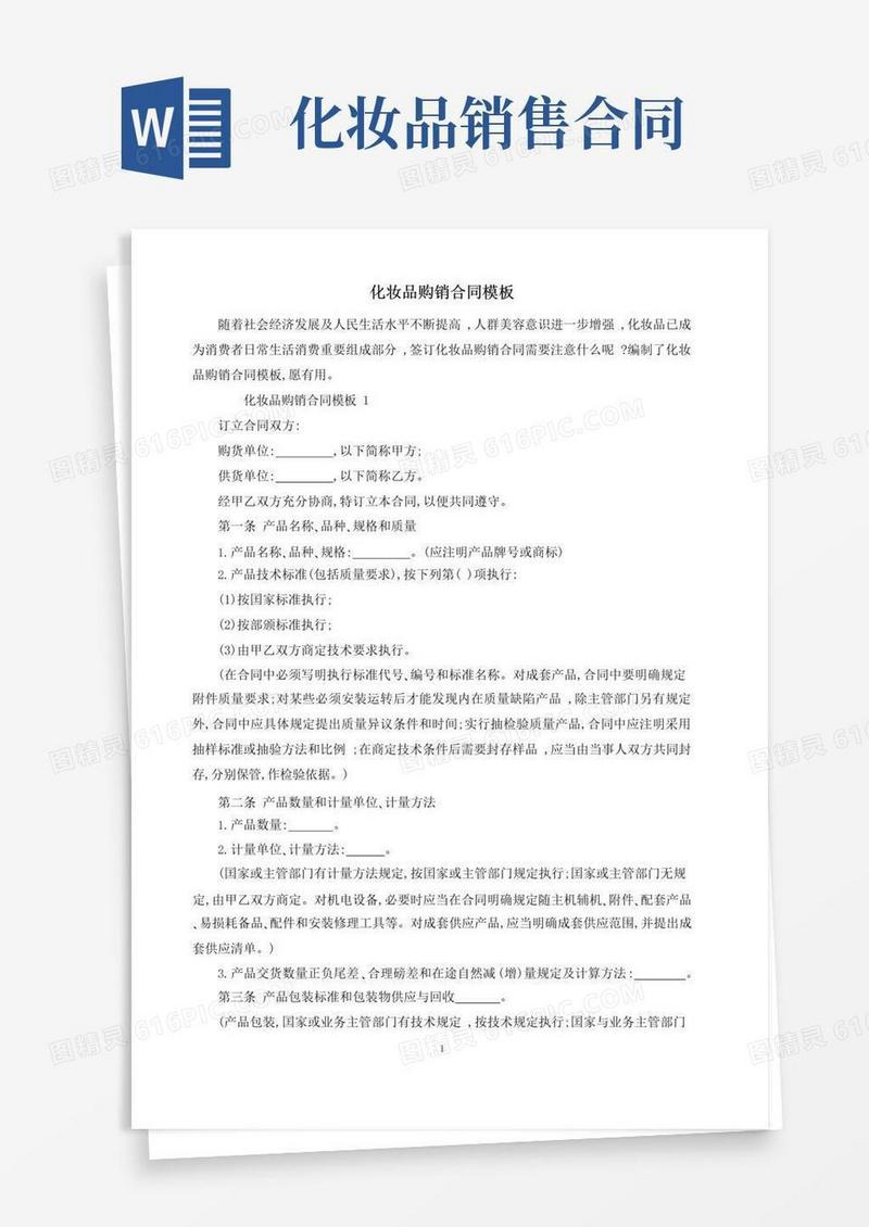 通用版化妆品购销合同模板