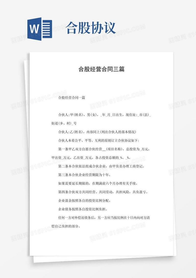 大气版合股经营合同三篇