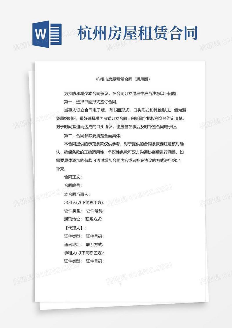 好用的2022年杭州市房屋租赁合同(通用版)word版