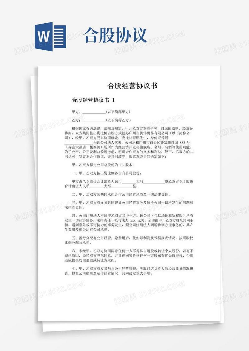 通用版合股经营协议书