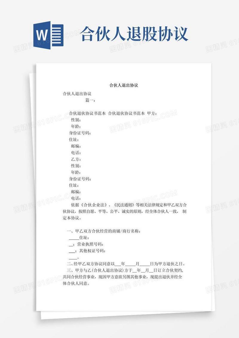 实用的合伙人退出协议