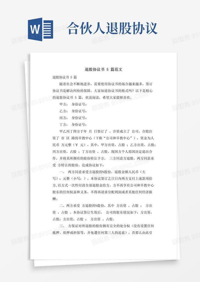 好用的退股协议书5篇范文