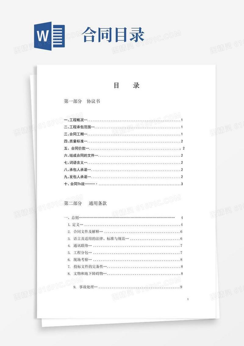 实用的建筑工程施工合同目录