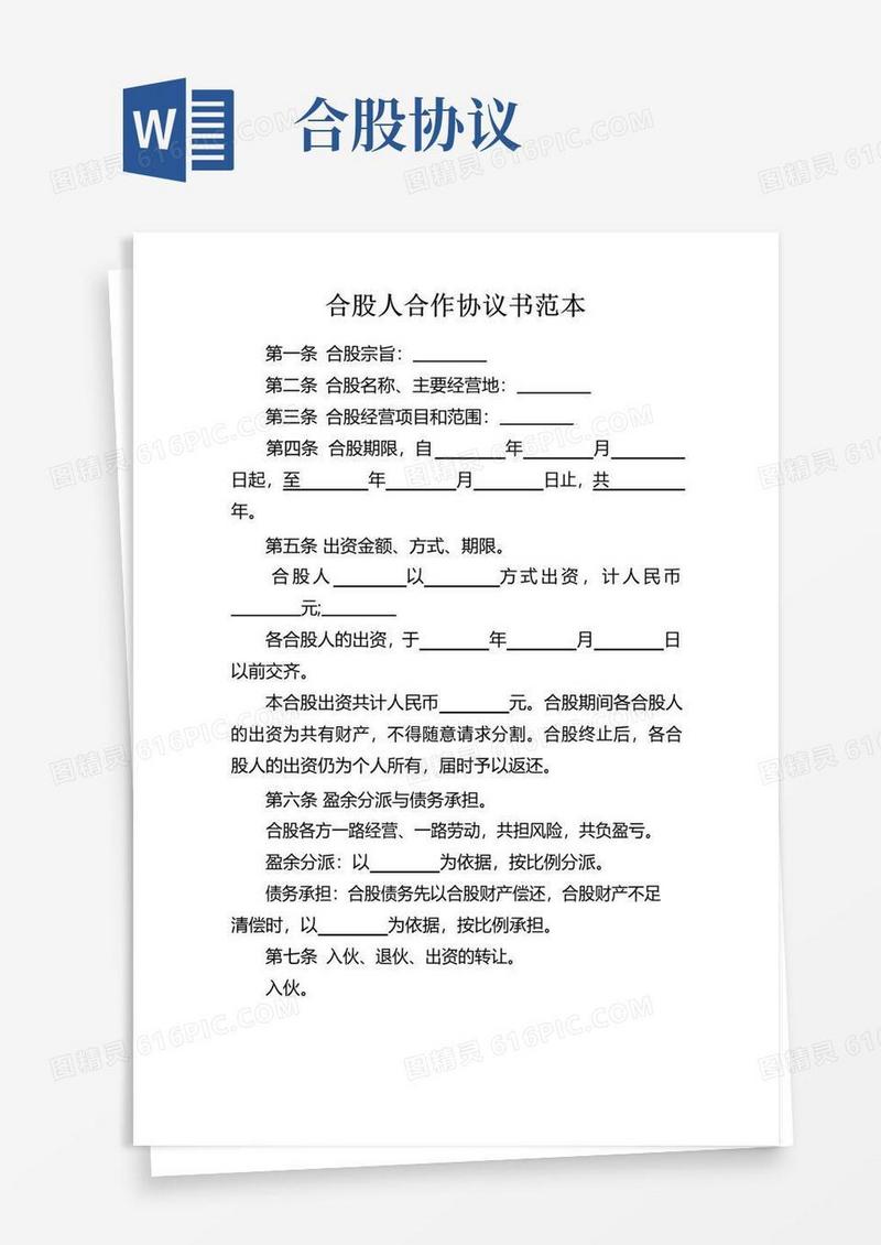 简易版合股人合作协议书范本